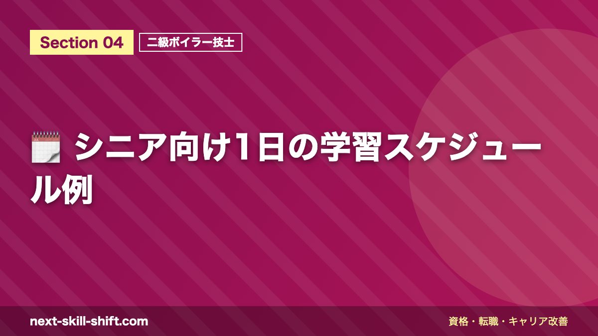 🗓️ シニア向け1日の学習スケジュール例