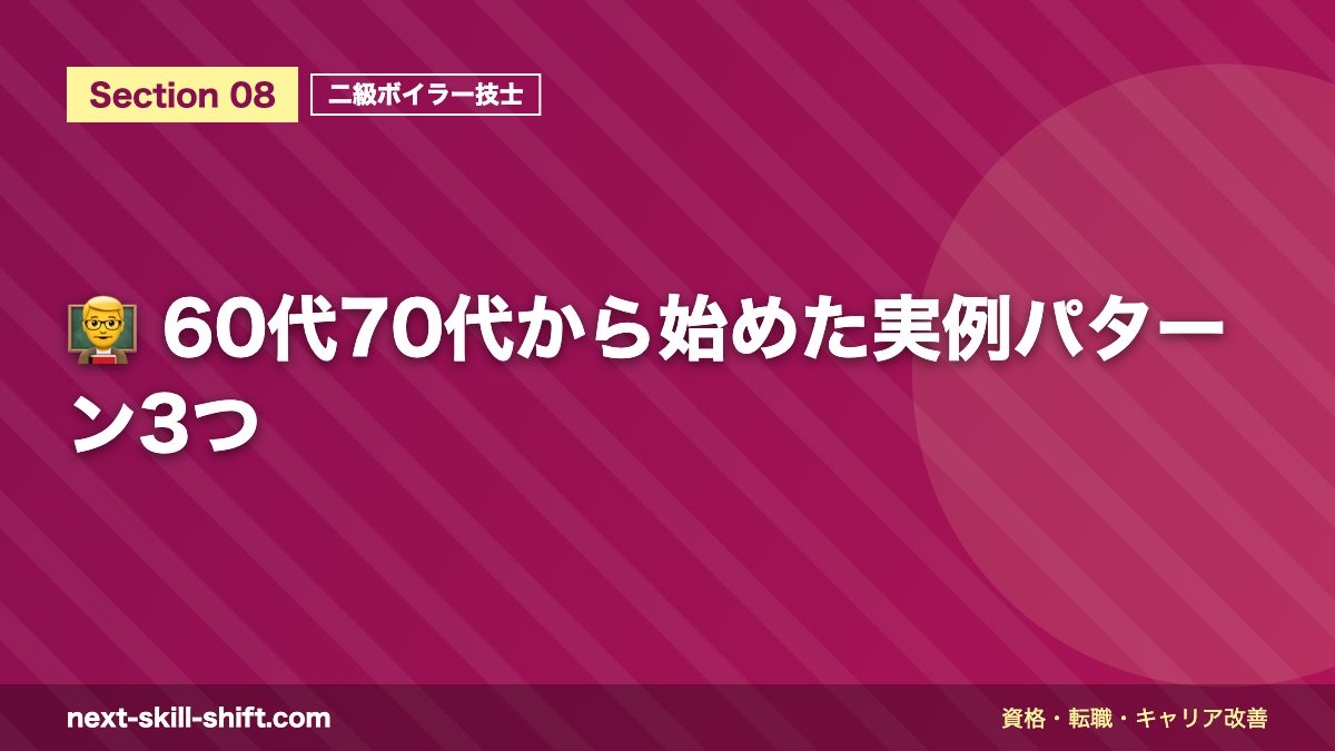 👨🏫 60代70代から始めた実例パターン3つ