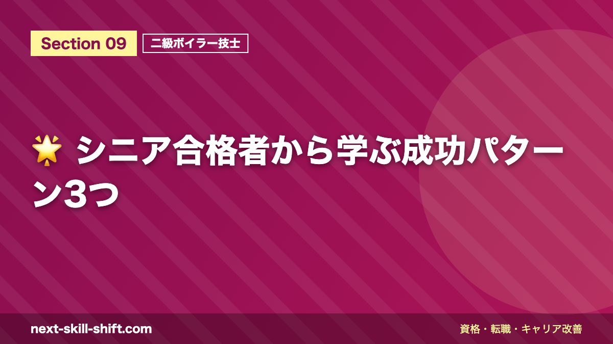 🌟 シニア合格者から学ぶ成功パターン3つ
