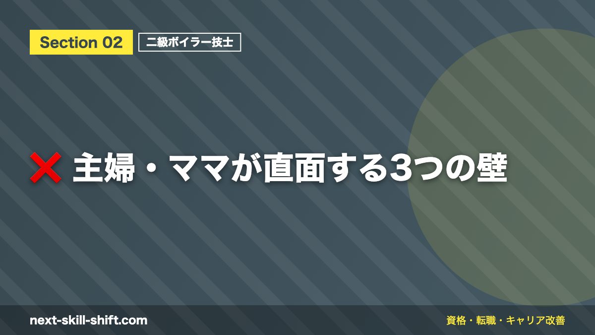 ❌ 主婦・ママが直面する3つの壁