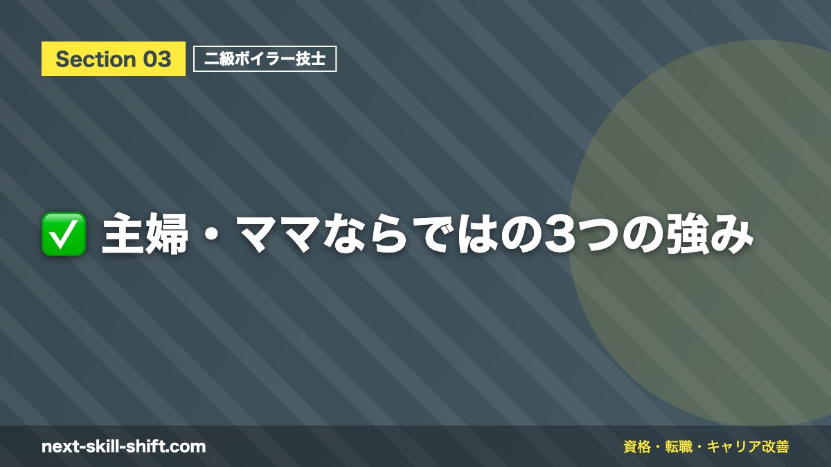 ✅ 主婦・ママならではの3つの強み
