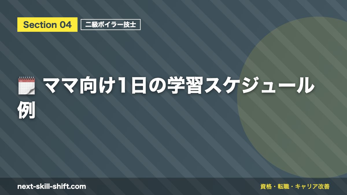 🗓️ ママ向け1日の学習スケジュール例