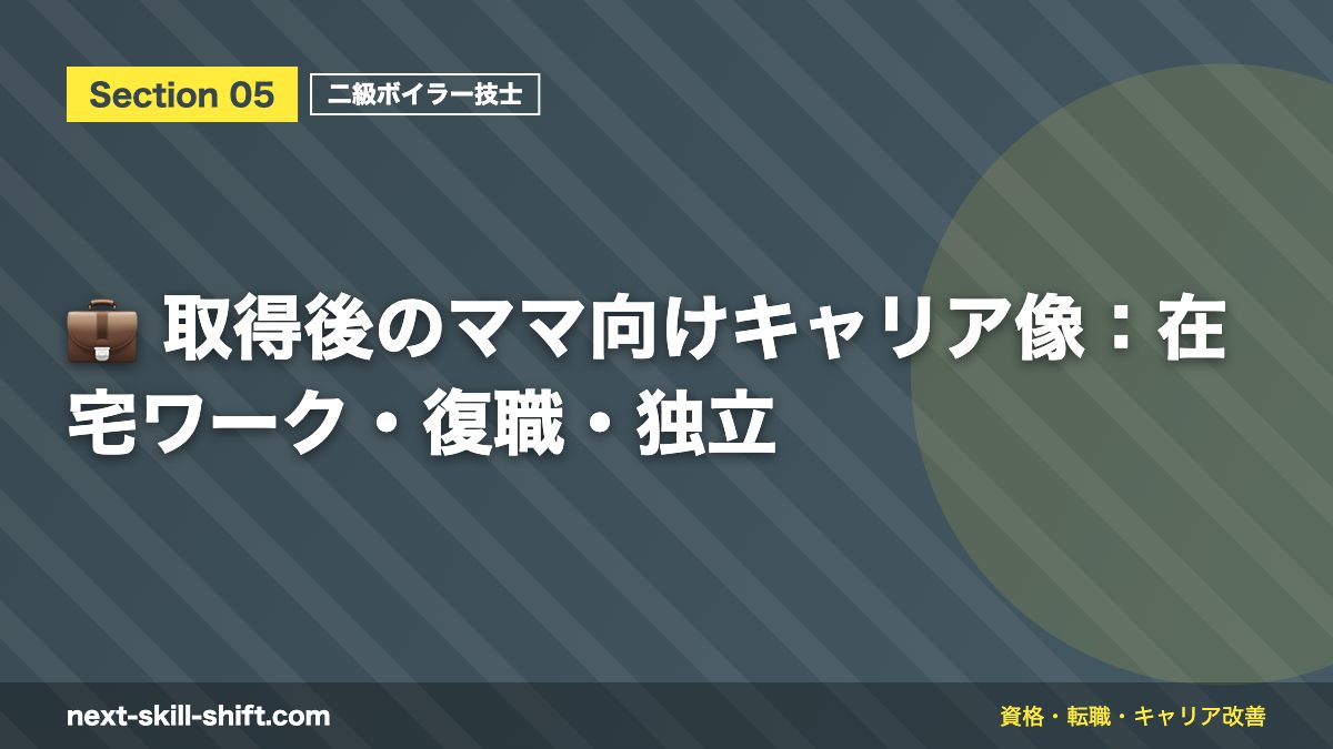 💼 取得後のママ向けキャリア像：在宅ワーク・復職・独立