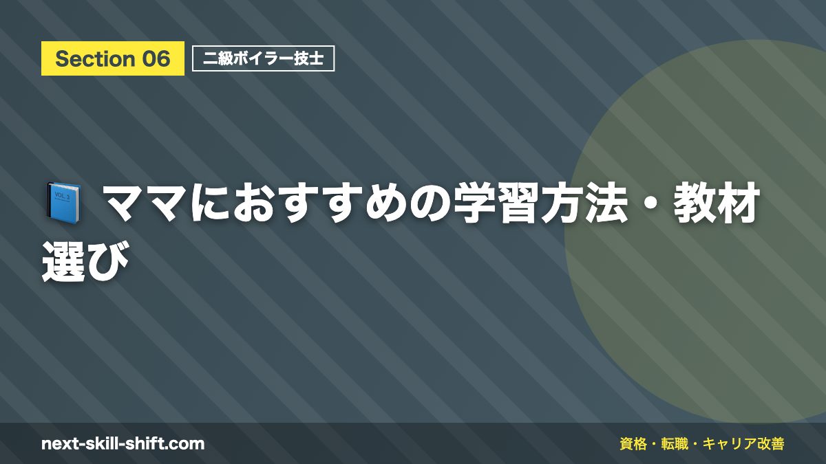 📘 ママにおすすめの学習方法・教材選び