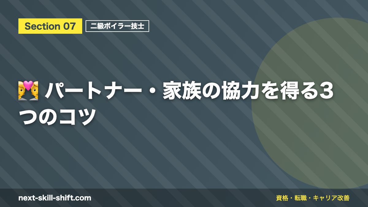 💑 パートナー・家族の協力を得る3つのコツ