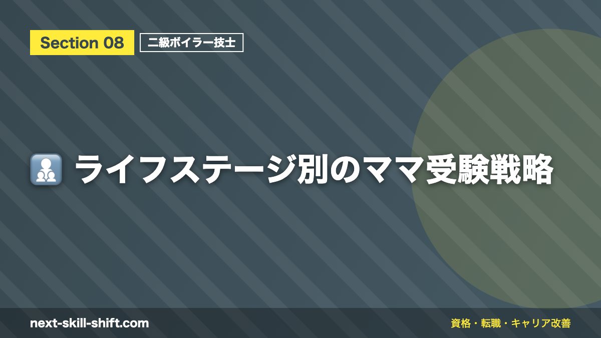 👩‍👧‍👦 ライフステージ別のママ受験戦略