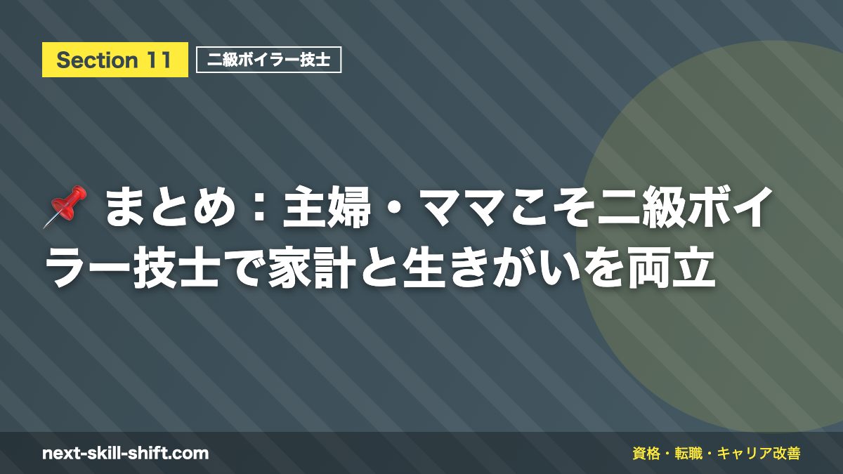 📌 まとめ：主婦・ママこそ二級ボイラー技士で家計と生きがいを両立