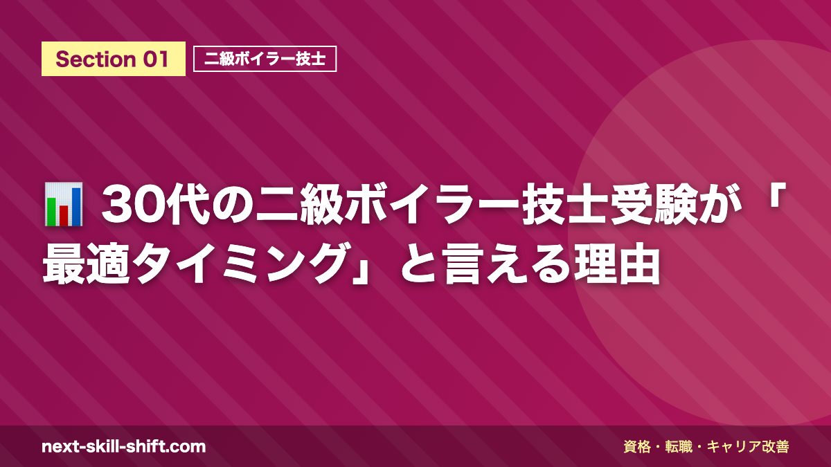 📊 30代の二級ボイラー技士受験が「最適タイミング」と言える理由