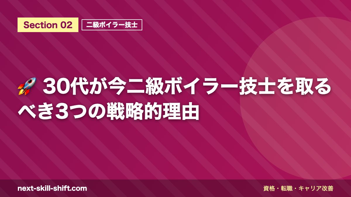 🚀 30代が今二級ボイラー技士を取るべき3つの戦略的理由