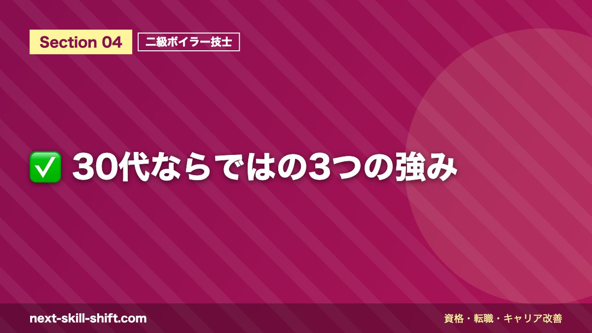 ✅ 30代ならではの3つの強み