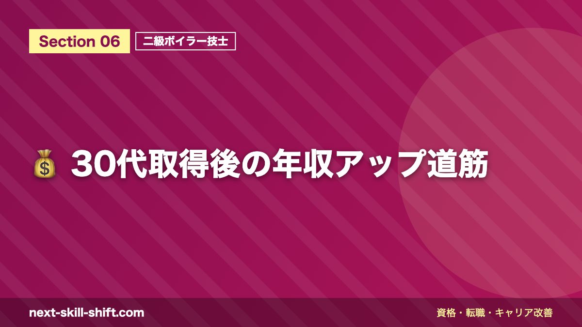 💰 30代取得後の年収アップ道筋