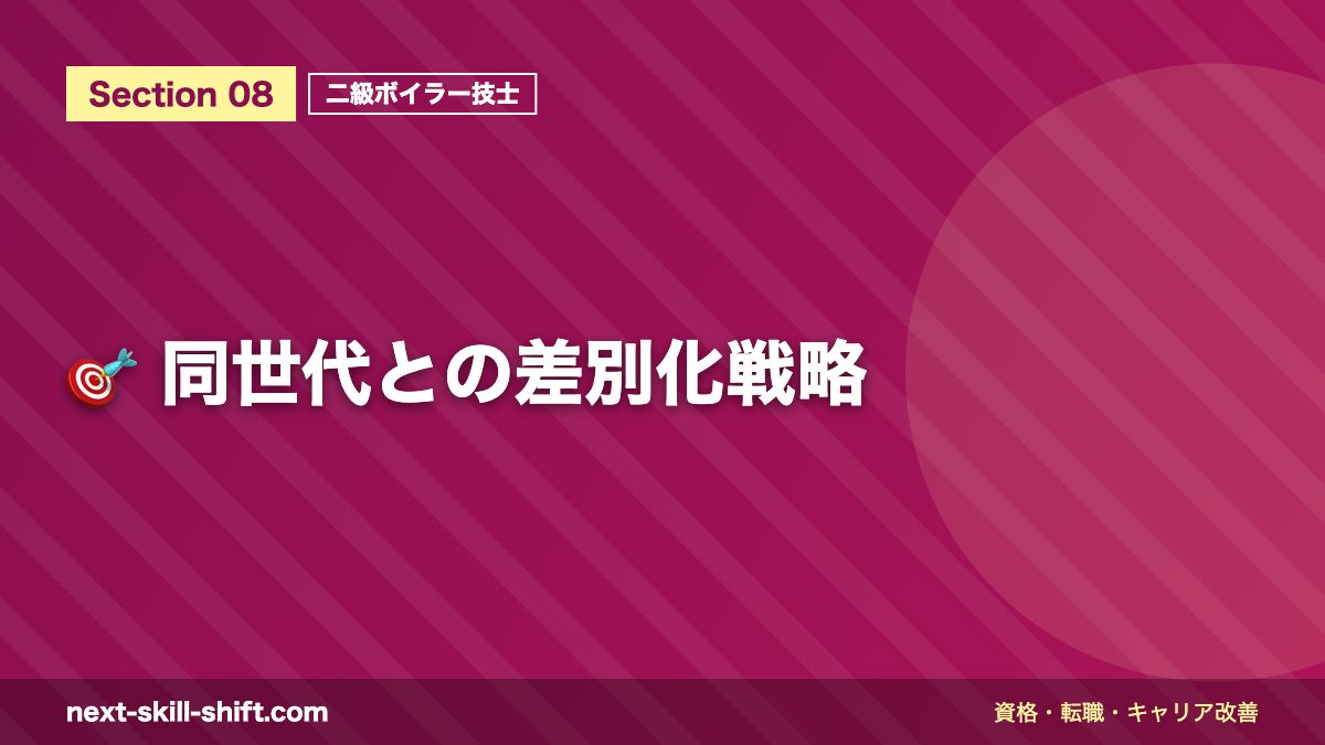 🎯 同世代との差別化戦略