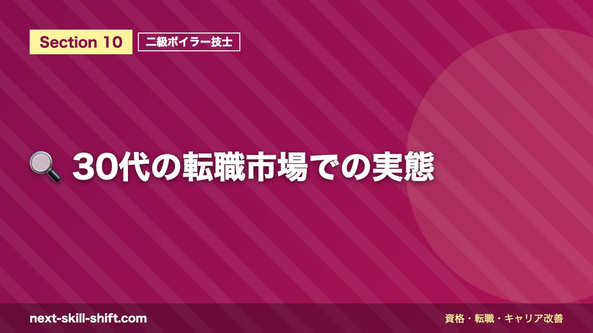 🔍 30代の転職市場での実態