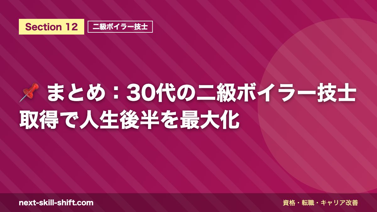 📌 まとめ:30代の二級ボイラー技士取得で人生後半を最大化