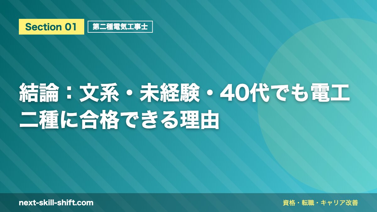 結論：文系・未経験・40代でも電工二種に合格できる理由