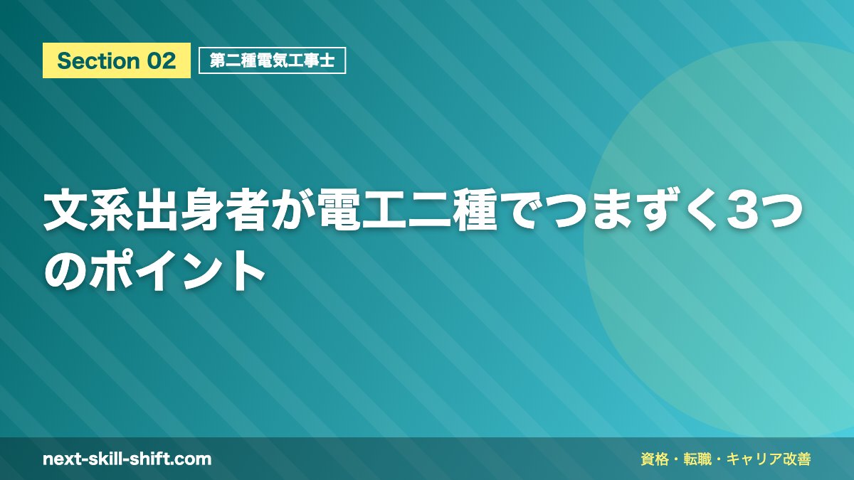 文系出身者が電工二種でつまずく3つのポイント