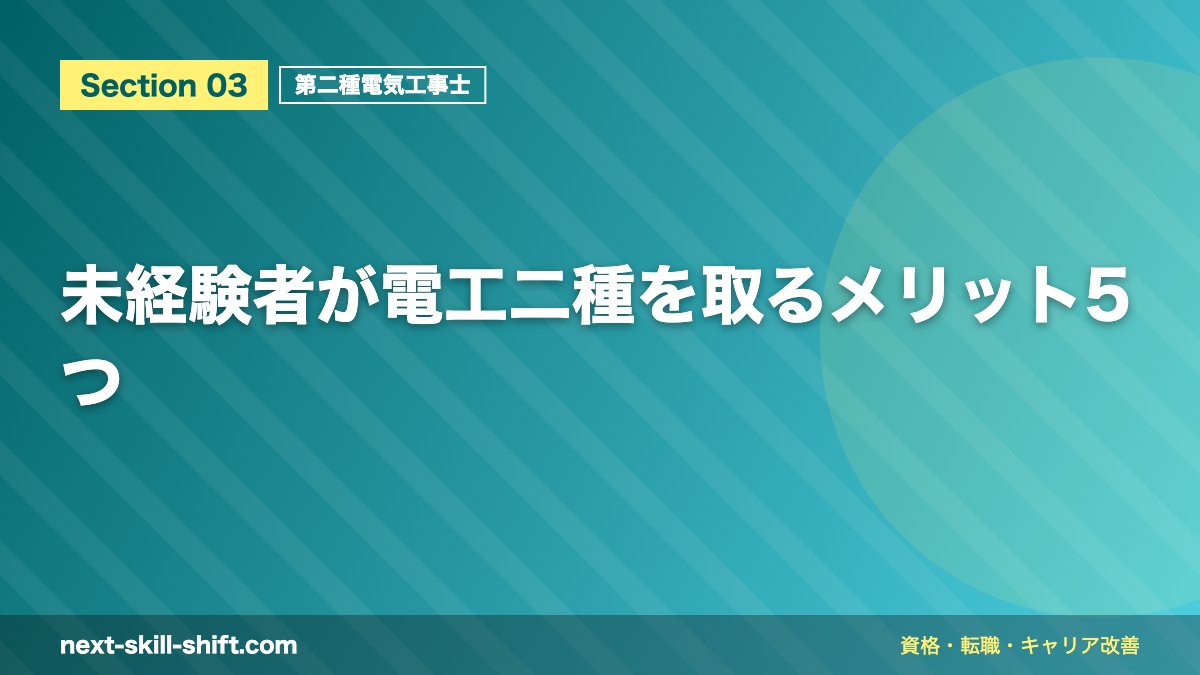 未経験者が電工二種を取るメリット5つ