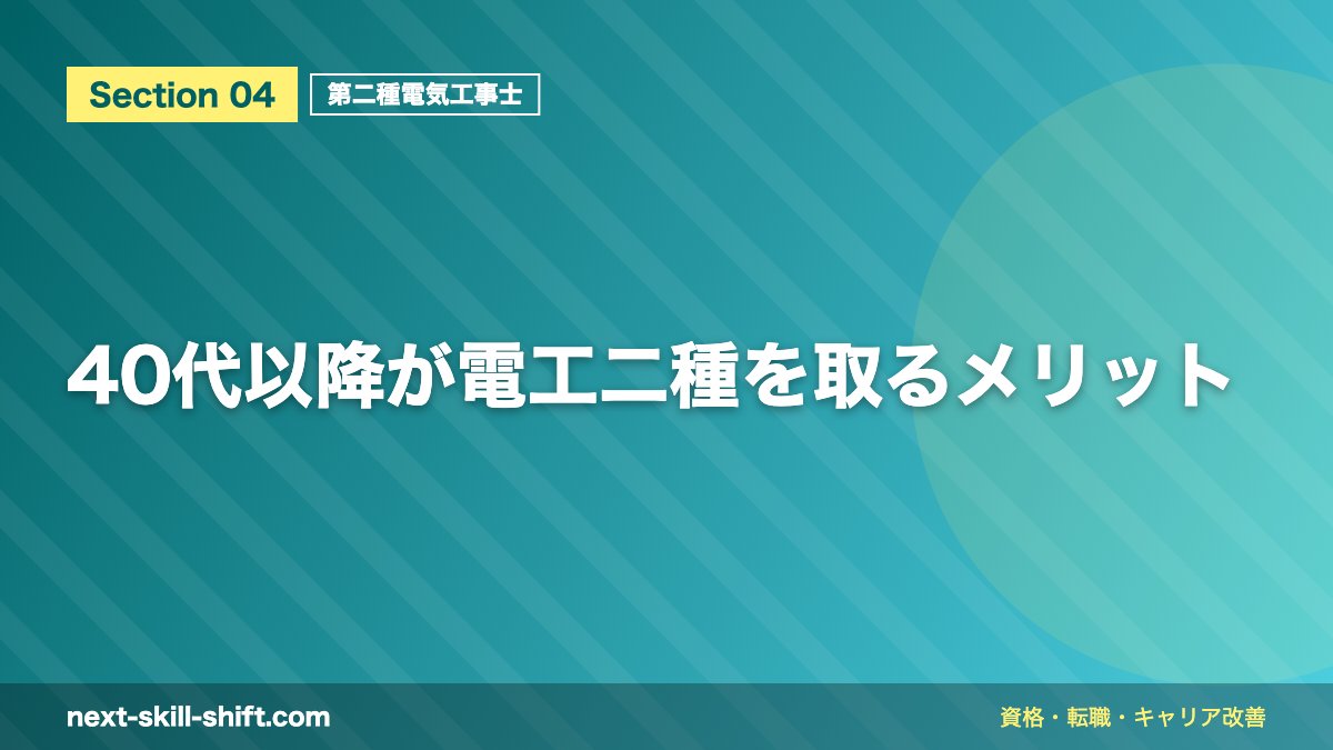 40代以降が電工二種を取るメリット