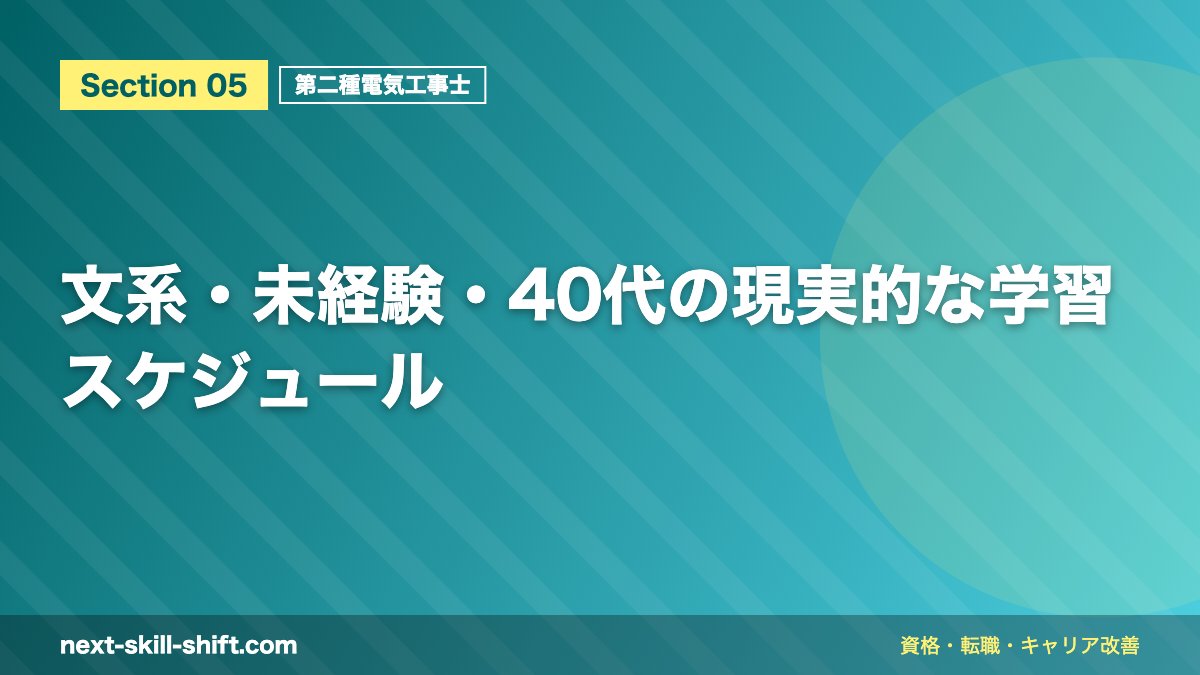 文系・未経験・40代の現実的な学習スケジュール