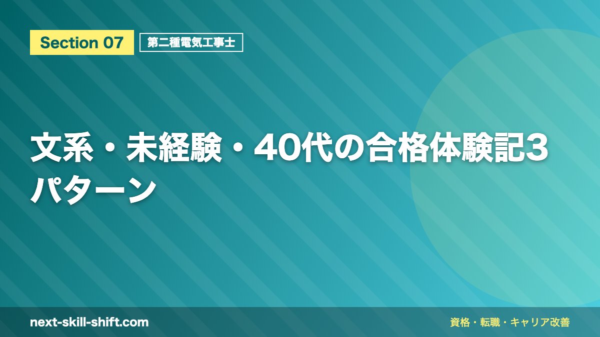 文系・未経験・40代の合格体験記3パターン
