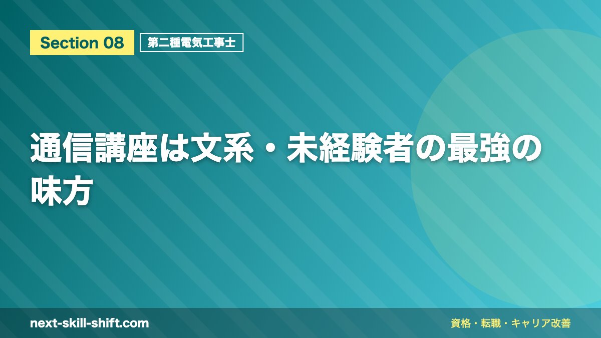 通信講座は文系・未経験者の最強の味方
