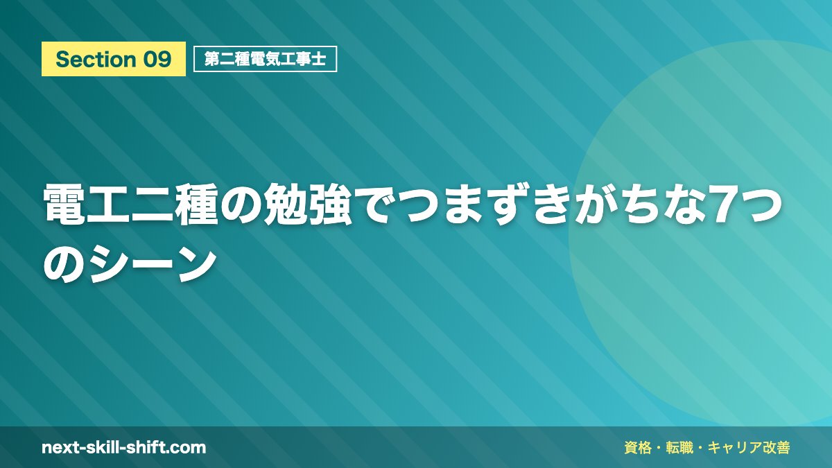 電工二種の勉強でつまずきがちな7つのシーン
