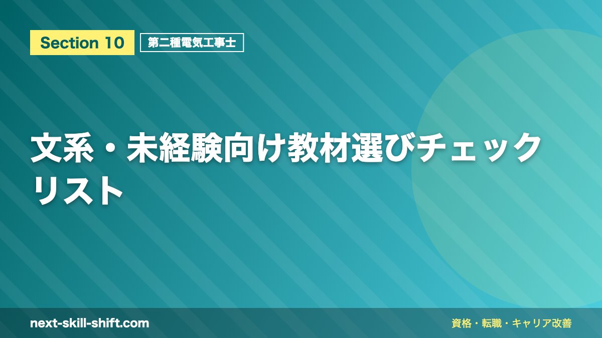 文系・未経験向け教材選びチェックリスト
