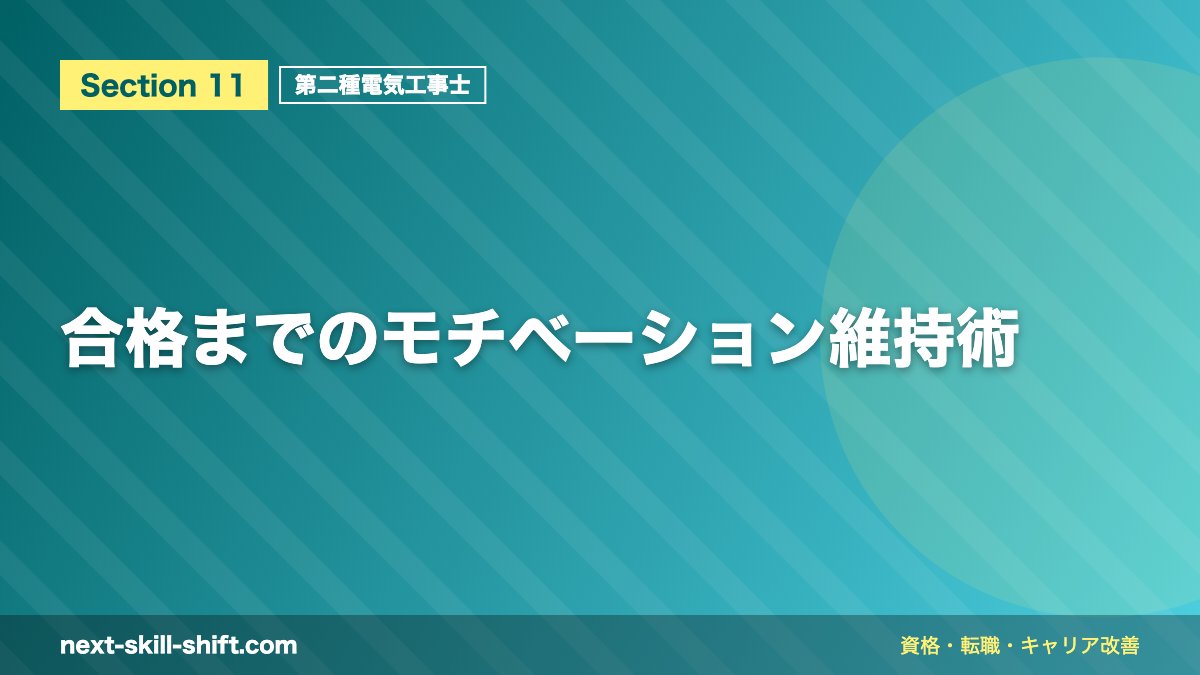 合格までのモチベーション維持術