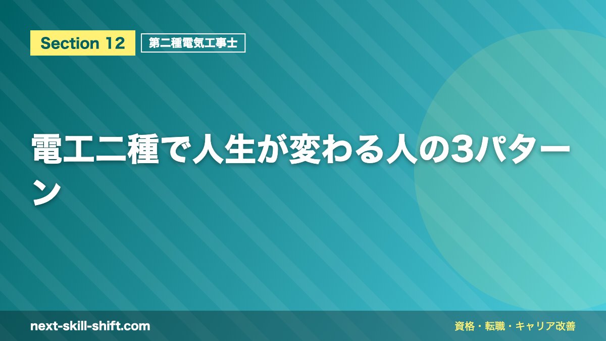 電工二種で人生が変わる人の3パターン