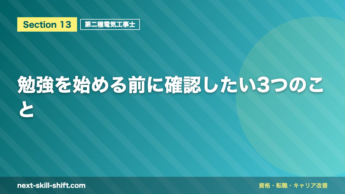 勉強を始める前に確認したい3つのこと