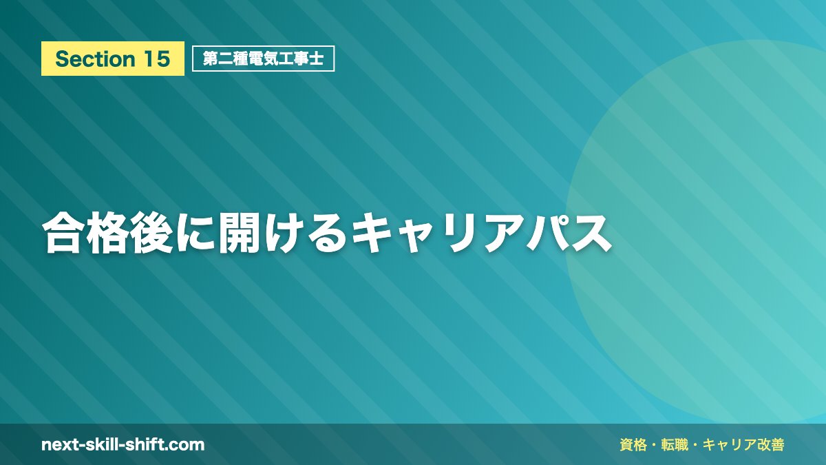 合格後に開けるキャリアパス