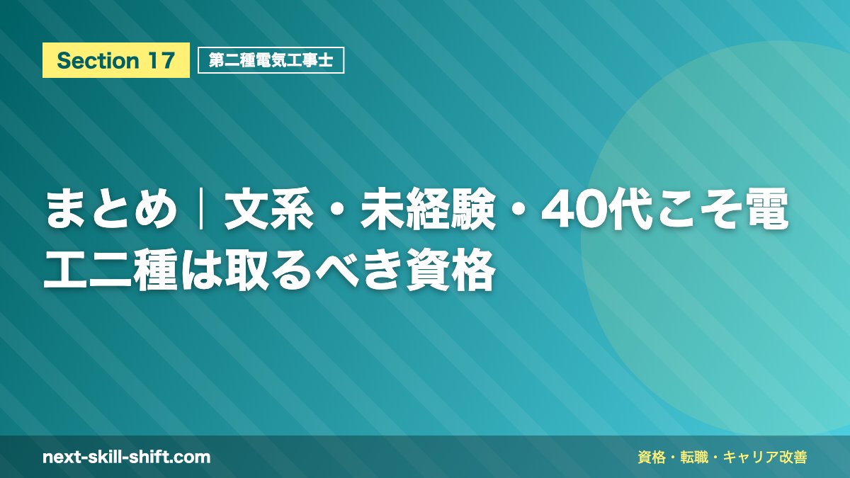 まとめ｜文系・未経験・40代こそ電工二種は取るべき資格