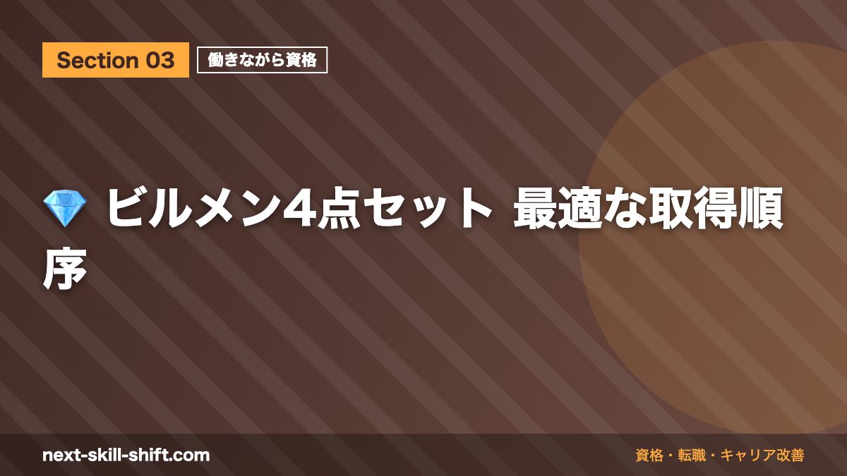 💎 ビルメン4点セット 最適な取得順序