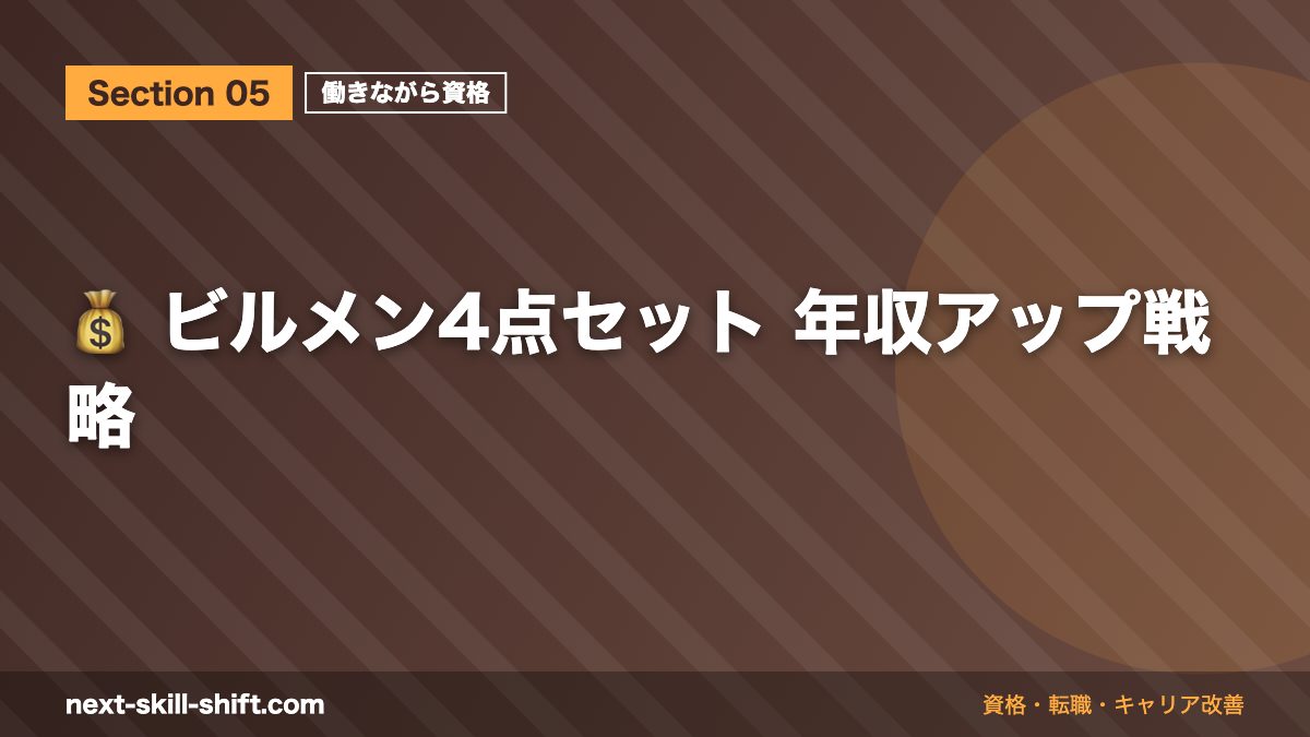 💰 ビルメン4点セット 年収アップ戦略