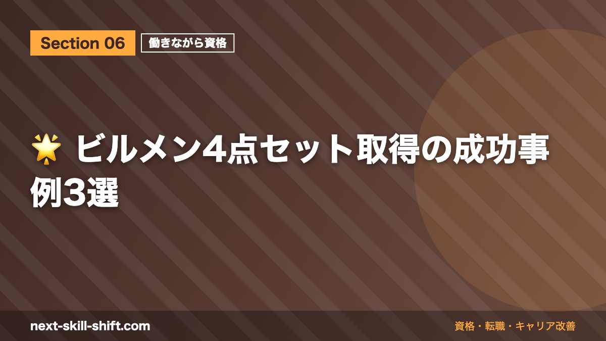 🌟 ビルメン4点セット取得の成功事例3選