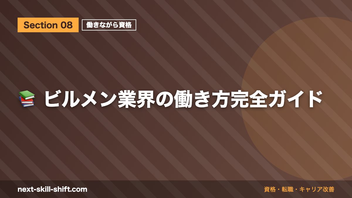 📚 ビルメン業界の働き方完全ガイド