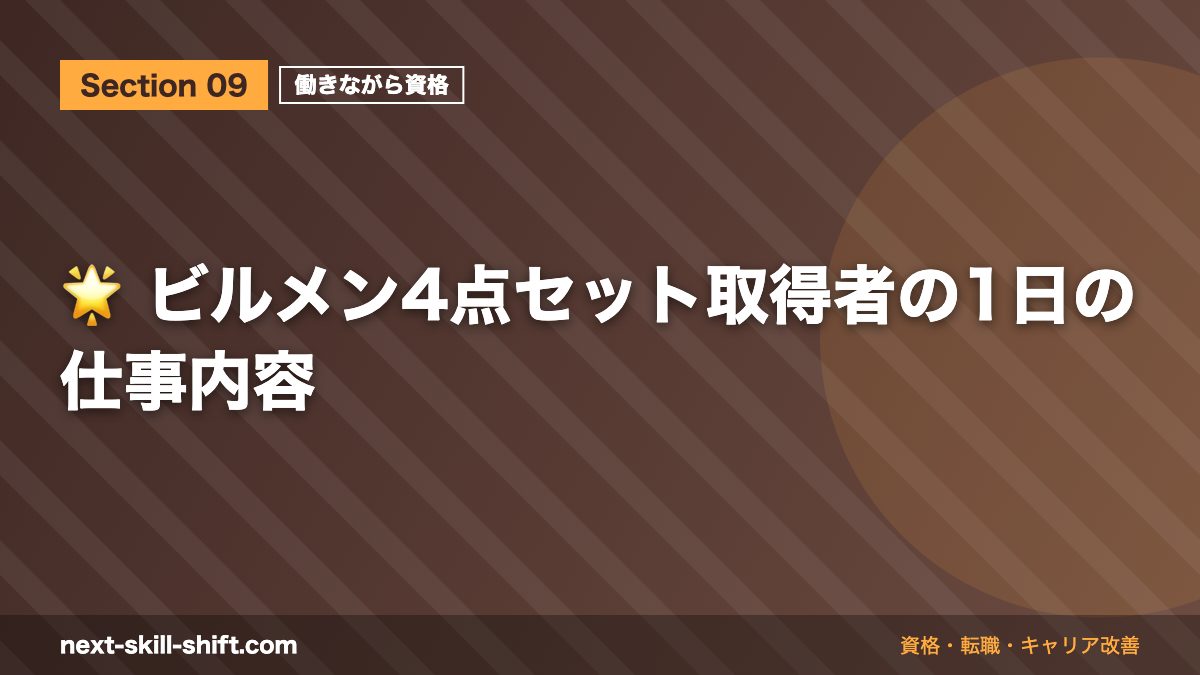 🌟 ビルメン4点セット取得者の1日の仕事内容