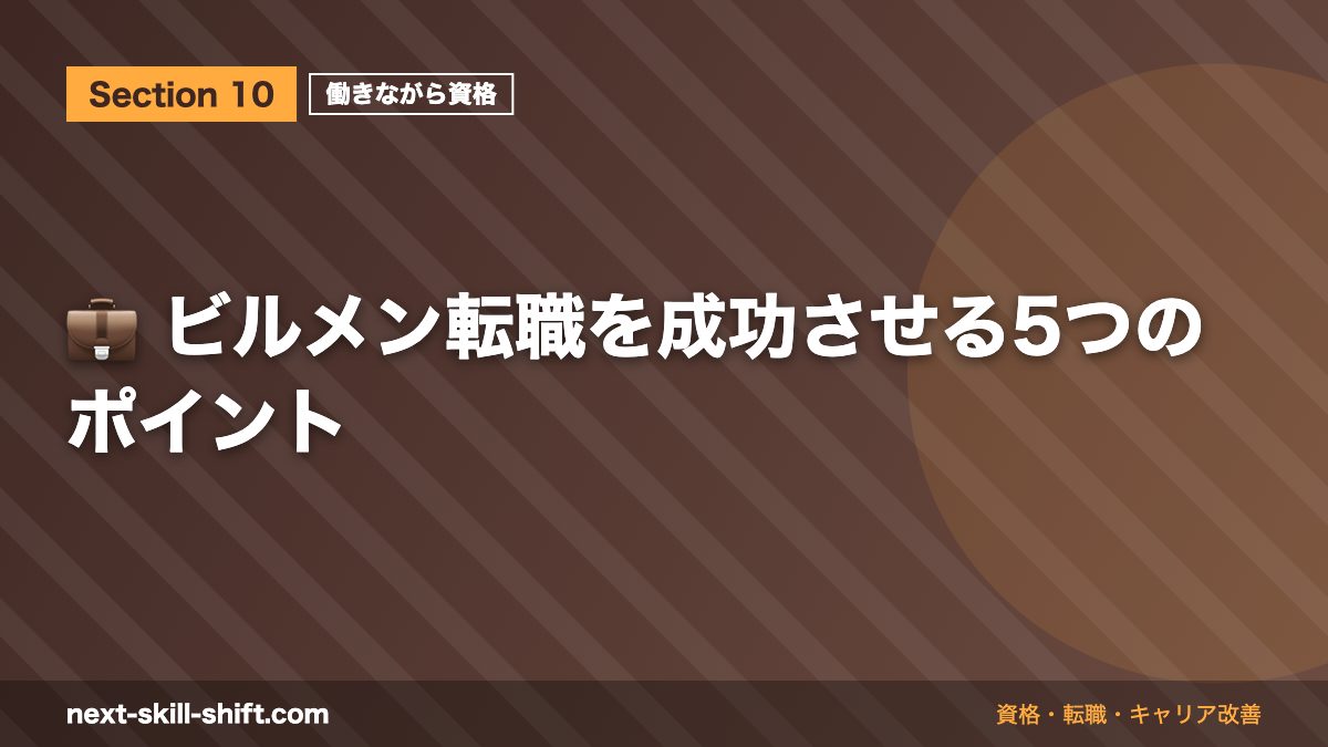 💼 ビルメン転職を成功させる5つのポイント