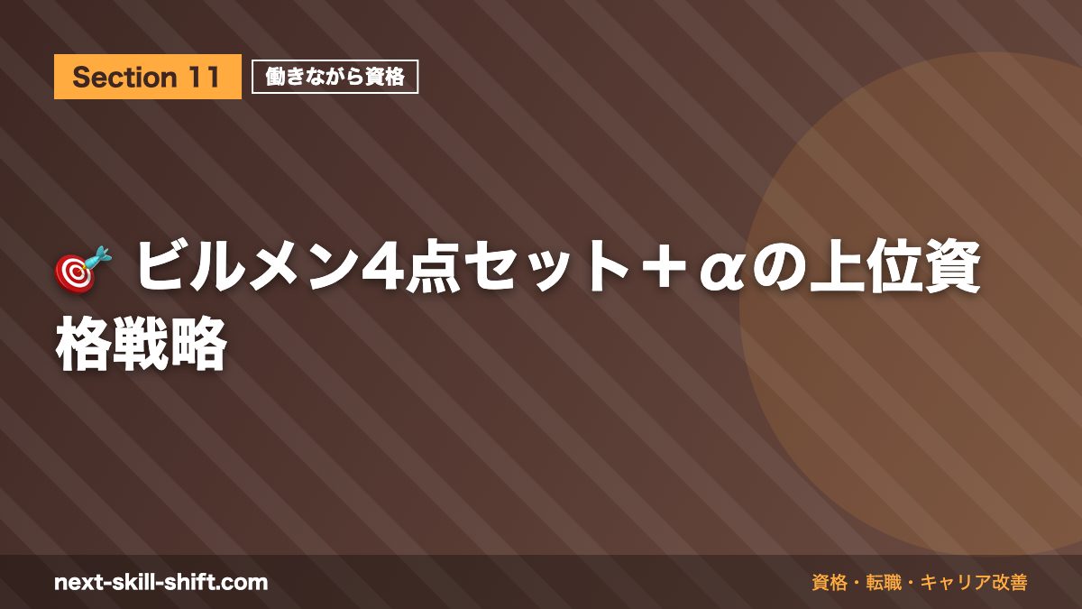 🎯 ビルメン4点セット+αの上位資格戦略