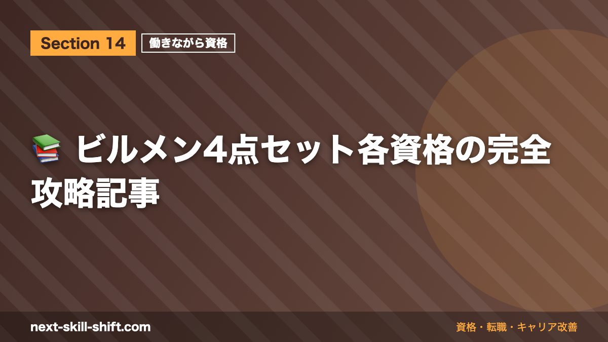 📚 ビルメン4点セット各資格の完全攻略記事