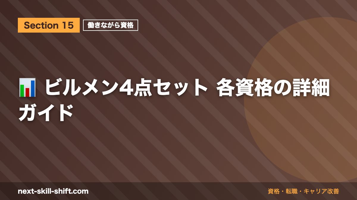 📊 ビルメン4点セット 各資格の詳細ガイド