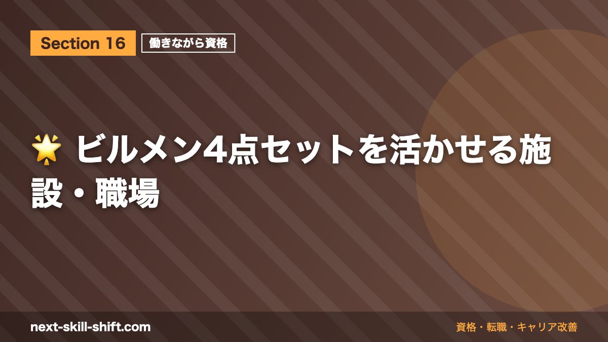 🌟 ビルメン4点セットを活かせる施設・職場