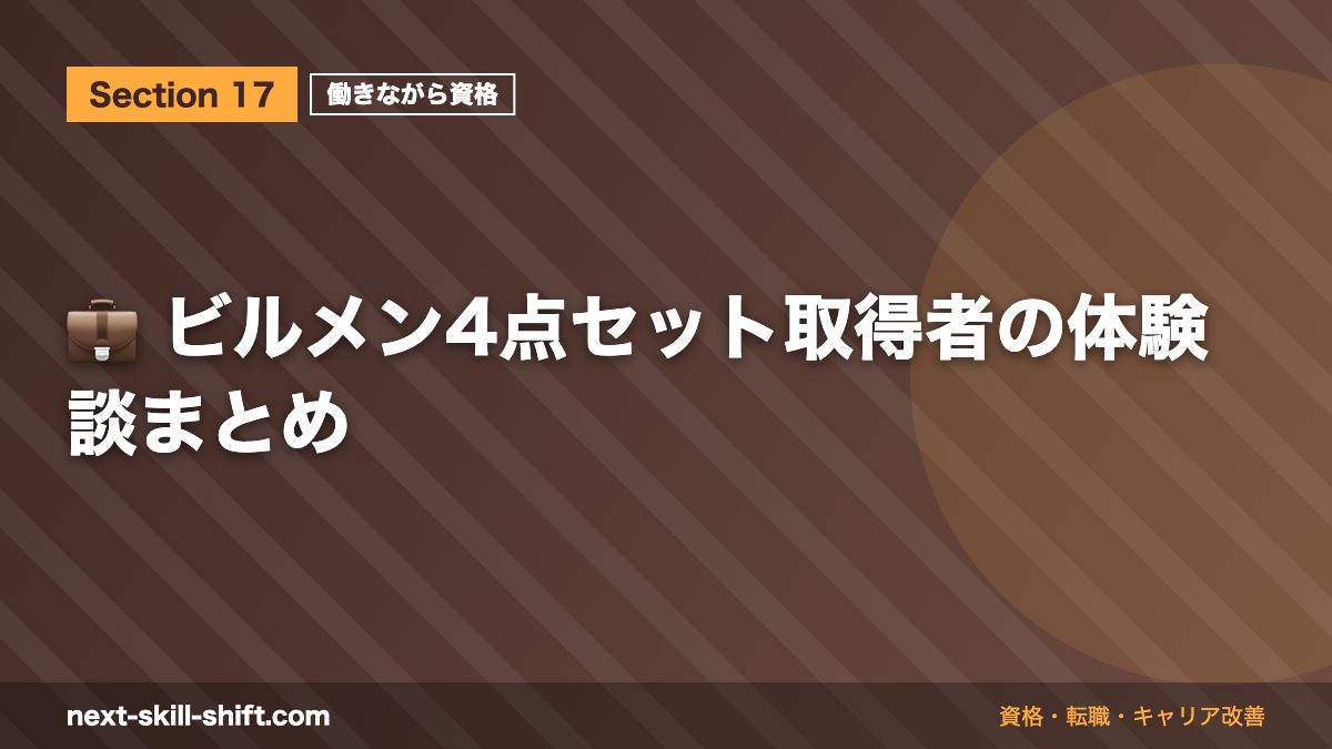 💼 ビルメン4点セット取得者の体験談まとめ