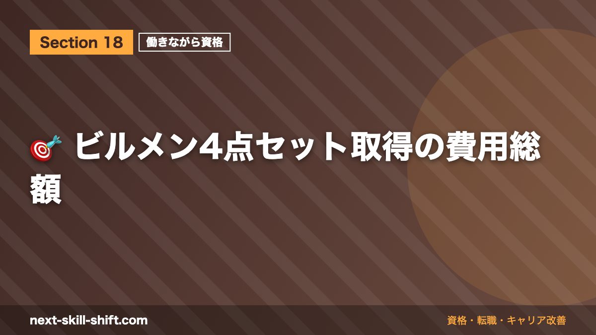 🎯 ビルメン4点セット取得の費用総額