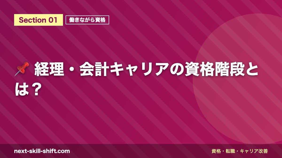 📌 経理・会計キャリアの資格階段とは？