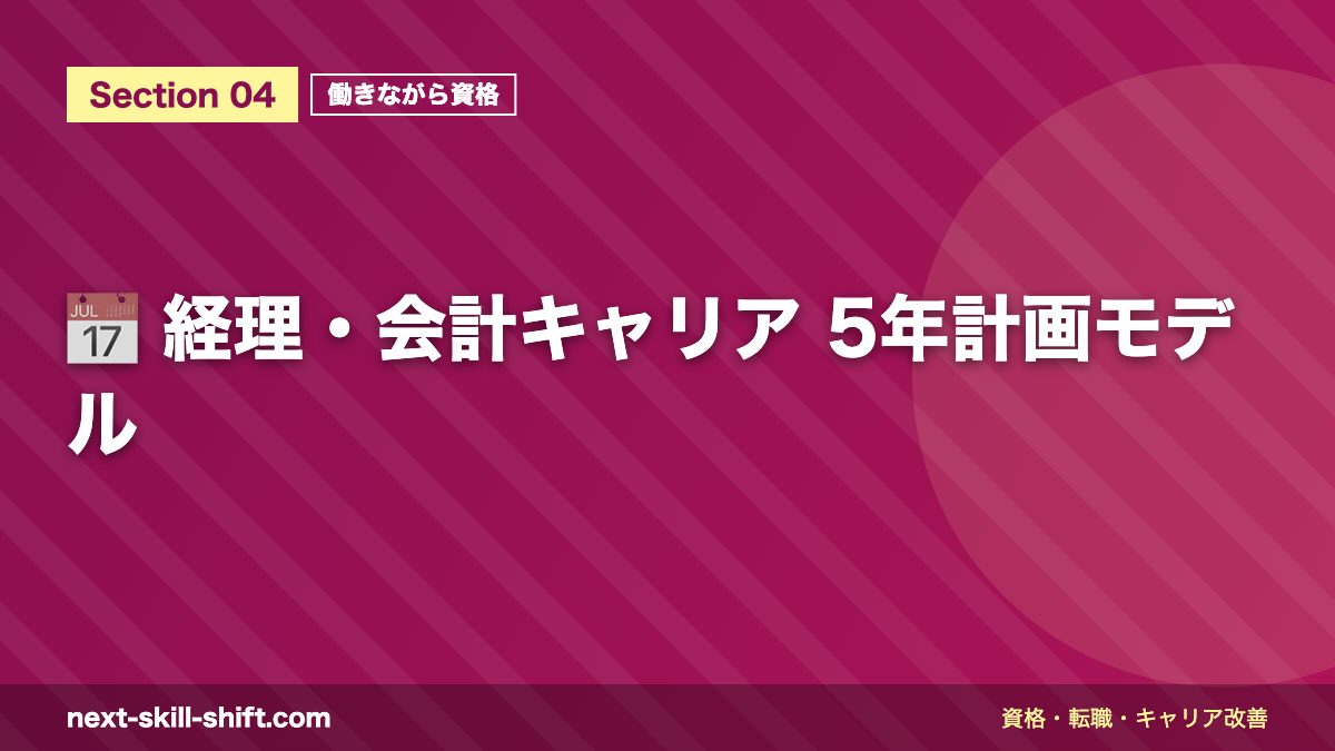 📅 経理・会計キャリア 5年計画モデル