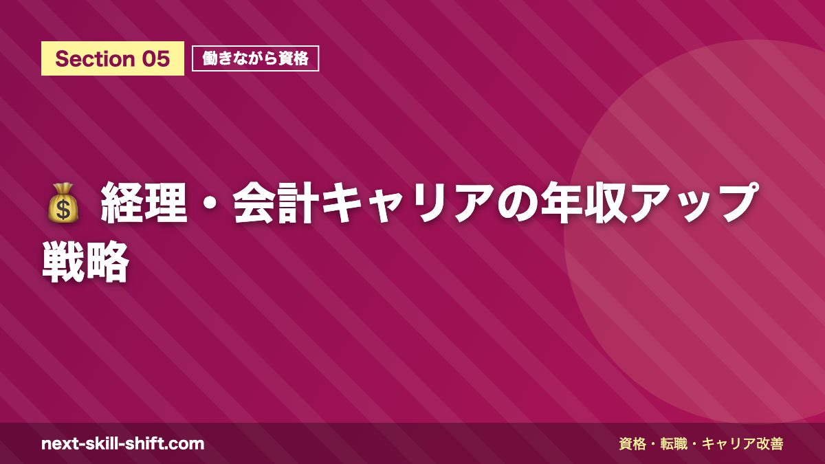 💰 経理・会計キャリアの年収アップ戦略