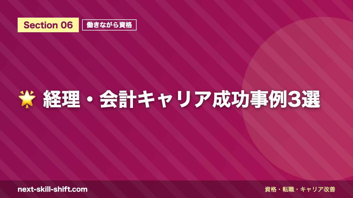 🌟 経理・会計キャリア成功事例3選