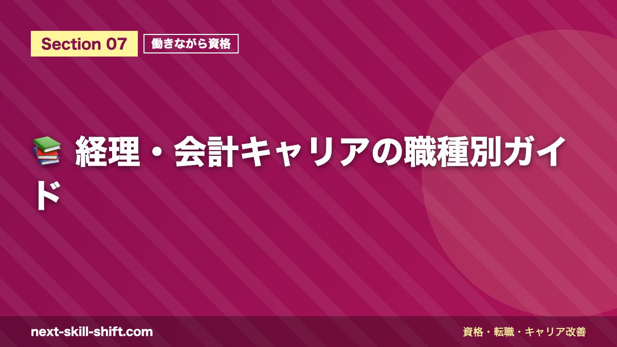 📚 経理・会計キャリアの職種別ガイド