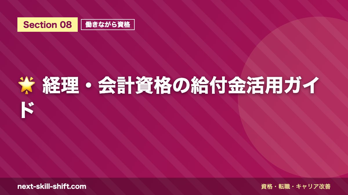 🌟 経理・会計資格の給付金活用ガイド